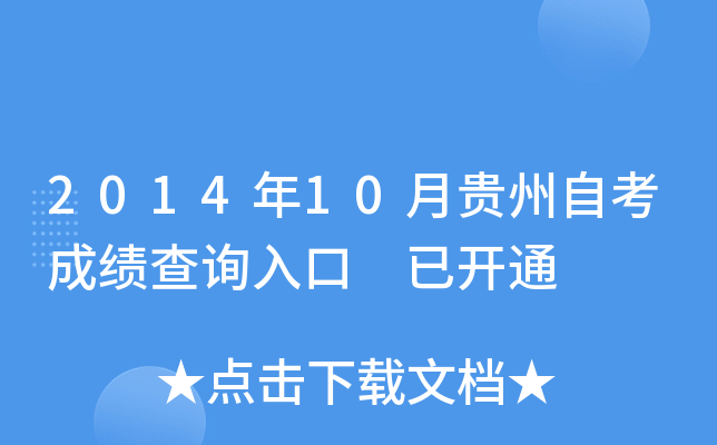 2014年10月贵州自考成绩查询入口 已开通
