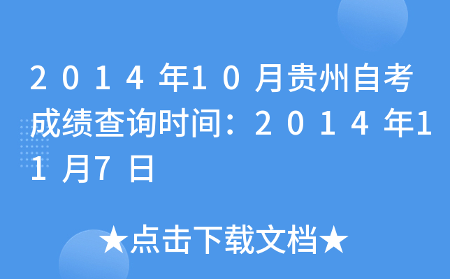 2014年10月贵州自考成绩查询时间：2014年11月7日