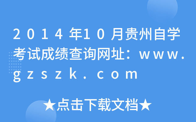 2014年10月贵州自开云kaiyun(中国)考试成绩查询网址：www.gzszk.com