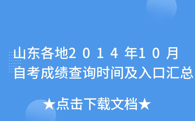 山东各地2014年10月自考成绩查询时间及入口汇总