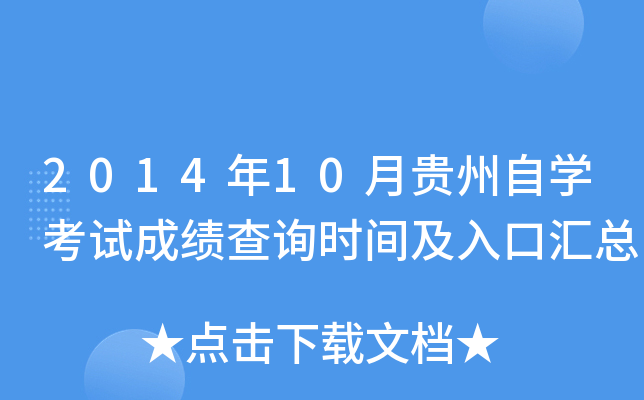 2014年10月贵州自开云kaiyun(中国)考试成绩查询时间及入口汇总
