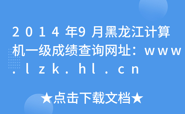 2014年9月黑龙江计算机一级成绩查询网址：www.lzk.hl.cn