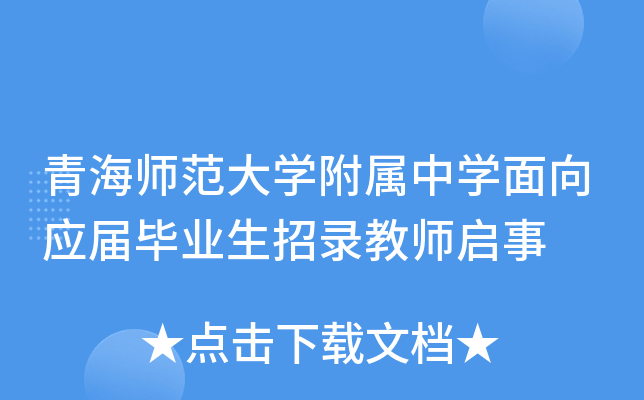 青海师范大开云kaiyun(中国)附属中开云kaiyun(中国)面向应届毕业生招录教师启事