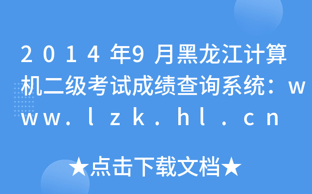 20149ºӋ(j)C(j)ԇɿԃϵy(tng)www.lzk.hl.cn
