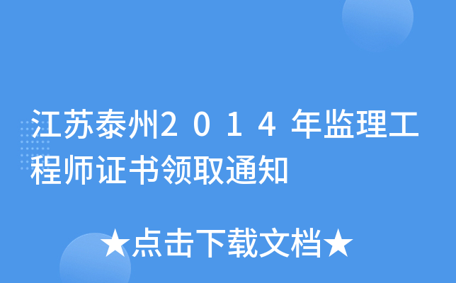 江苏泰州2014年监理工程师证书领取通知