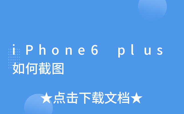 iPhone6 plus如何截图