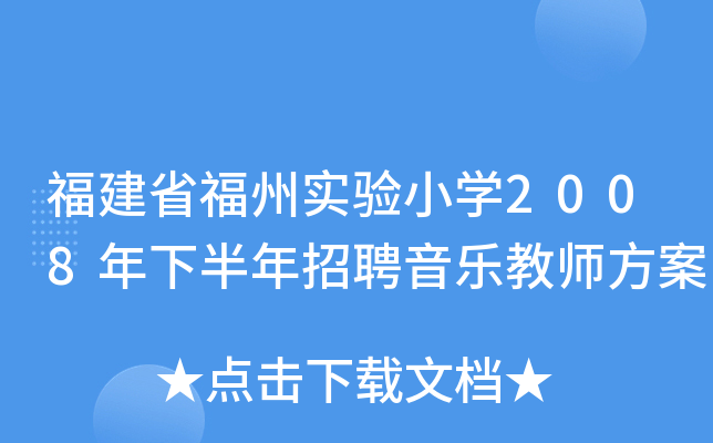 福建省福州实验小开云kaiyun(中国)2008年下半年招聘音乐教师方案
