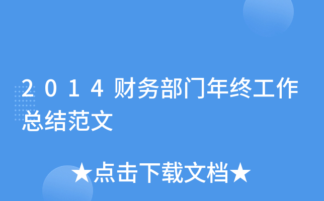 2014财务部门年终工作总结范文