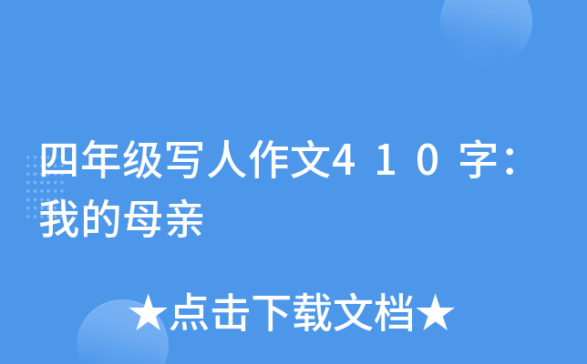 四年级写人作文410字：我的母亲