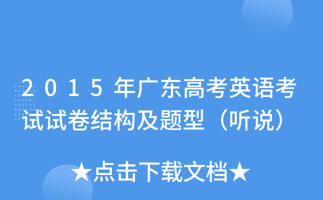 2015年广东高考英语考试试卷结构及题型（听说）