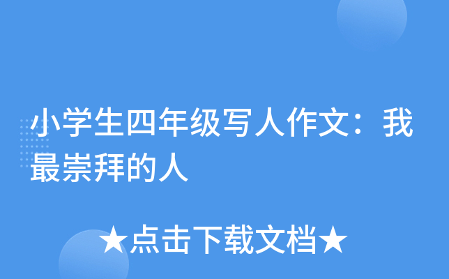 小开云kaiyun(中国)生四年级写人作文：我最崇拜的人