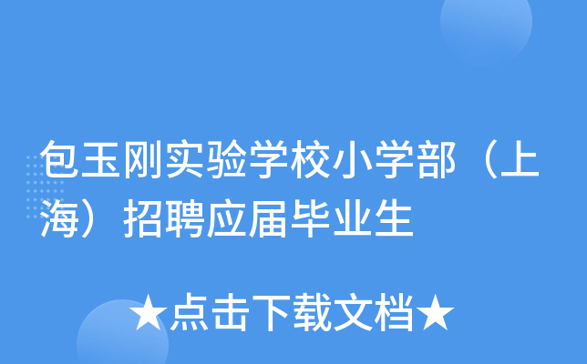包玉刚实验开云kaiyun(中国)校小开云kaiyun(中国)部（上海）招聘应届毕业生