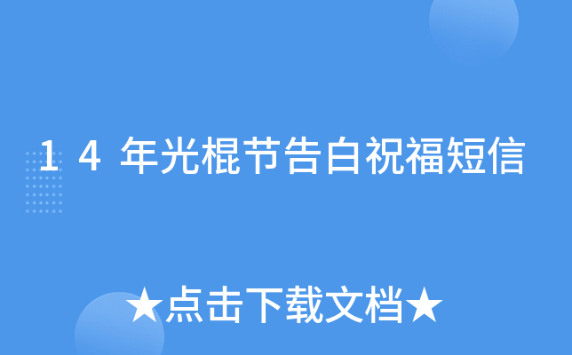 14年光棍节告白祝福短信