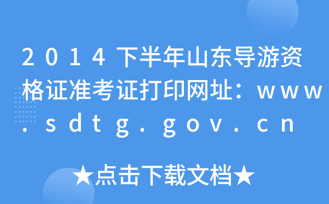 2014°ɽ|(do)YC(zhn)CӡW(wng)ַwww.sdtg.gov.cn