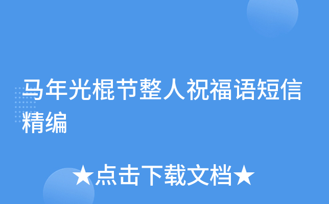 马年光棍节整人祝福语短信精编