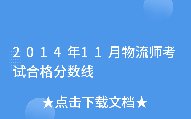 2014年11月物流师考试合格分数线