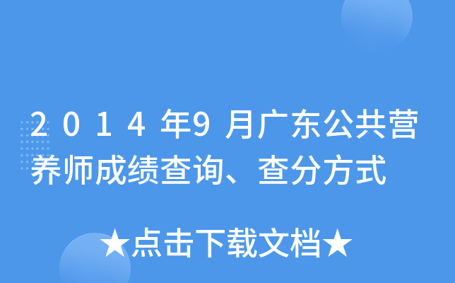 2014年9月广东公共营养师成绩查询、查分方式