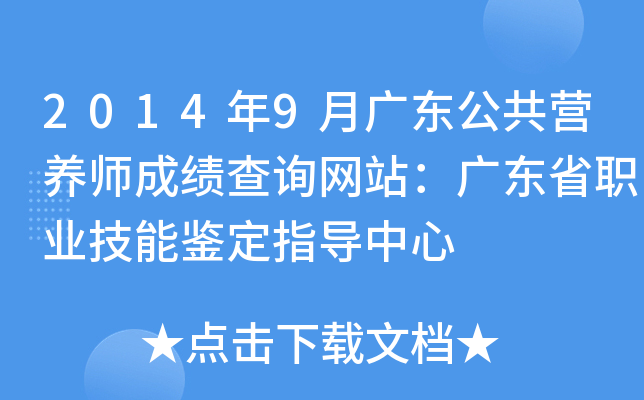 2014年9月广东公共营养师成绩查询网站：广东省职业技能鉴定指导中心