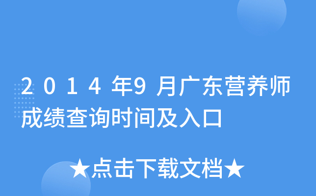 2014年9月广东营养师成绩查询时间及入口