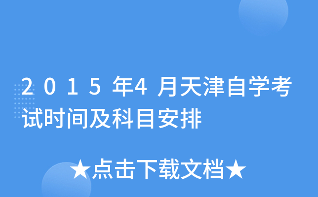 2015年4月天津自开云kaiyun(中国)考试时间及科目安排