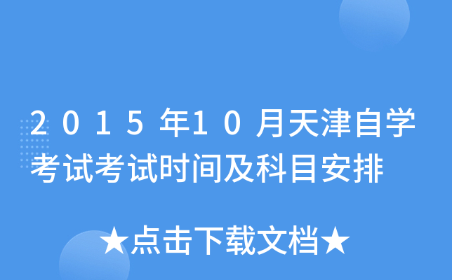 2015年10月天津自开云kaiyun(中国)考试考试时间及科目安排