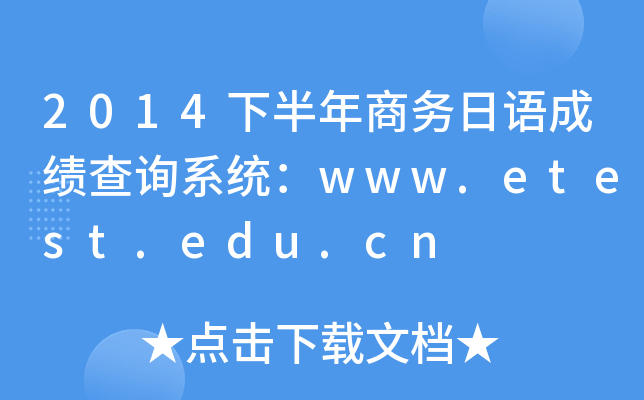 2014°̄(w)Zɿ(j)ԃϵy(tng)www.etest.edu.cn