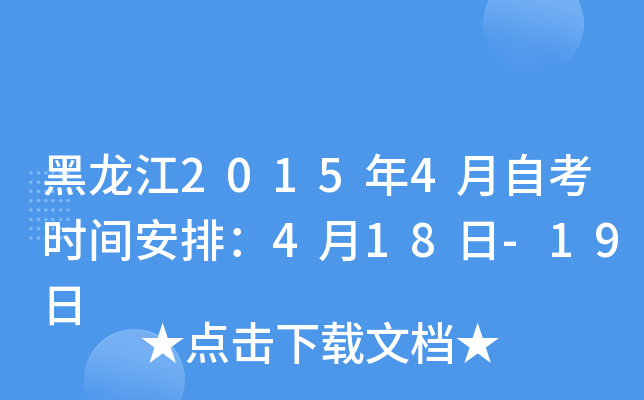 黑龙江2015年4月自考时间安排：4月18日-19日