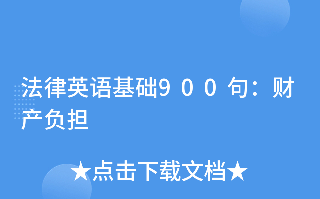 法律英语基础900句：财产负担