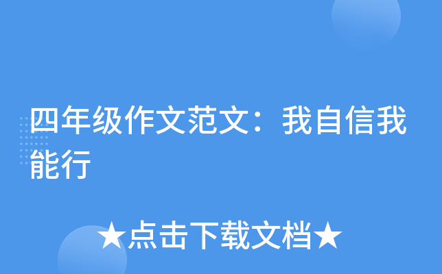 四年级作文范文：我自信我能行