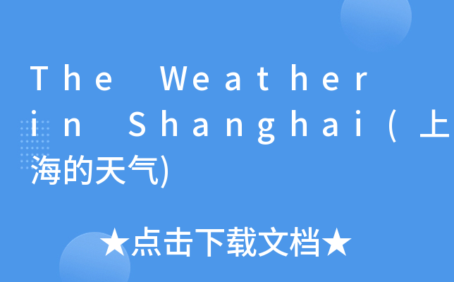 The　Weather　in　Shanghai(上海的天气)