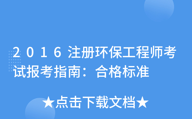 2016注册环保工程师考试报考指南：合格标准