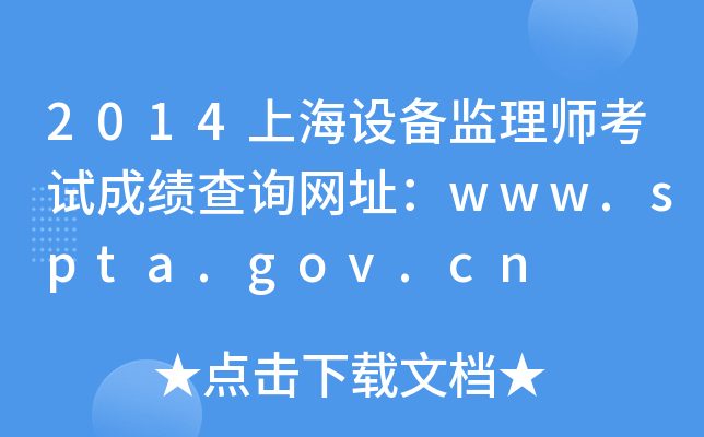 2014ϺO(sh)O(jin)펟ԇɿ(j)ԃW(wng)ַwww.spta.gov.cn