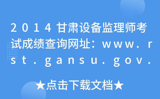2014甘肃设备监理师考试成绩查询网址：www.rst.gansu.gov.cn
