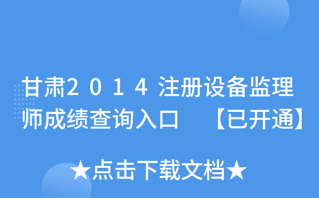 甘肃2014注册设备监理师成绩查询入口 【已开通】