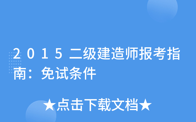 2015二级建造师报考指南：免试条件