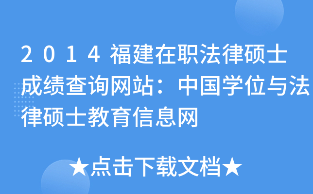 2014福建在职法律硕士成绩查询网站：中国开云kaiyun(中国)位与法律硕士教育信息网