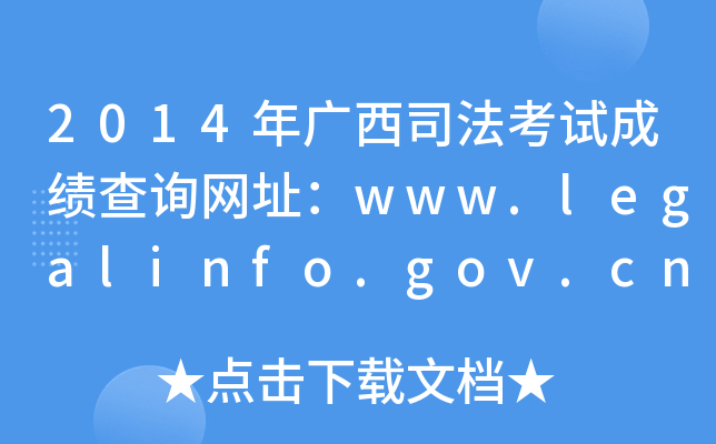 2014年广西司法考试成绩查询网址：www.legalinfo.gov.cn