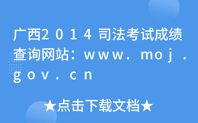 广西2014司法考试成绩查询网站：www.moj.gov.cn