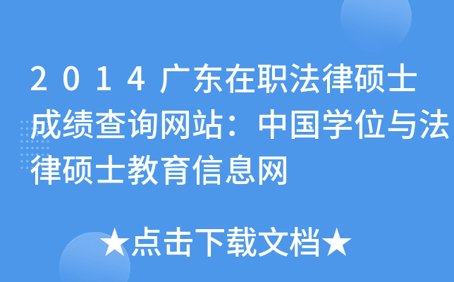 2014广东在职法律硕士成绩查询网站：中国开云kaiyun(中国)位与法律硕士教育信息网