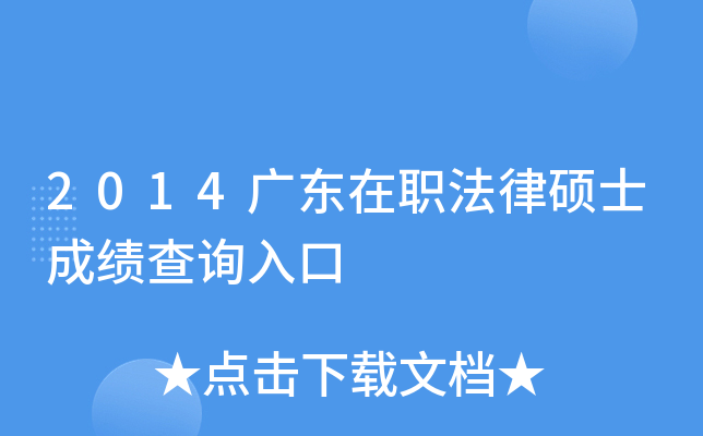2014广东在职法律硕士成绩查询入口