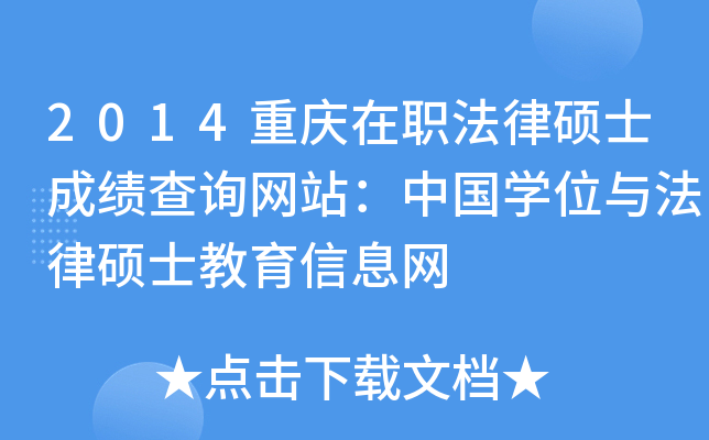 2014重庆在职法律硕士成绩查询网站：中国开云kaiyun(中国)位与法律硕士教育信息网