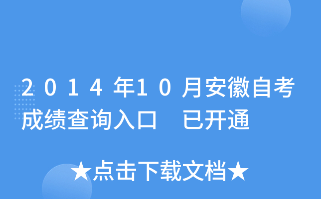 2014年10月安徽自考成绩查询入口 已开通