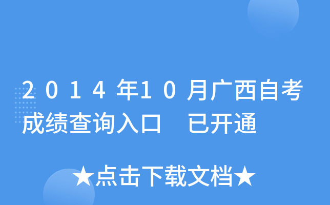 2014年10月广西自考成绩查询入口 已开通