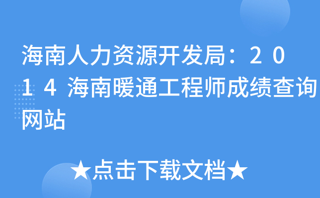 海南人力资源开发局：2014海南暖通工程师成绩查询网站