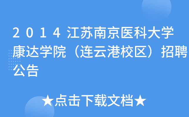 2014江蘇南京醫科大學康達學院(連雲港校區)招聘公告