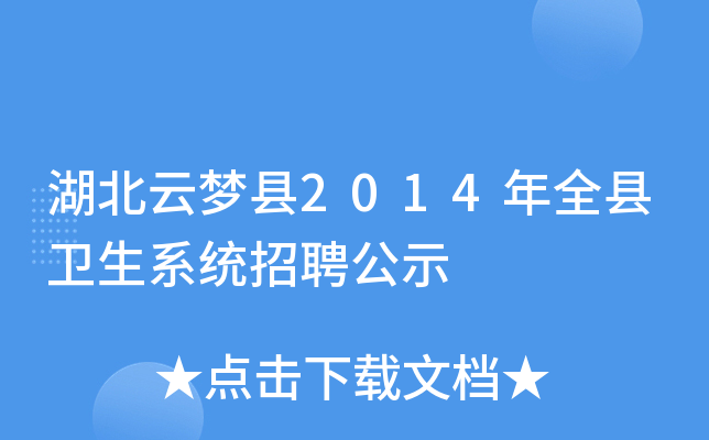 湖北云梦县2014年全县卫生系统招聘公示