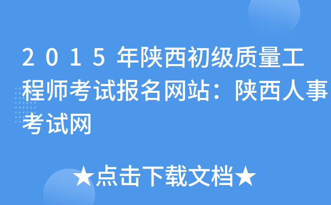 2015年陕西初级质量工程师考试报名网站：陕西人事考试网