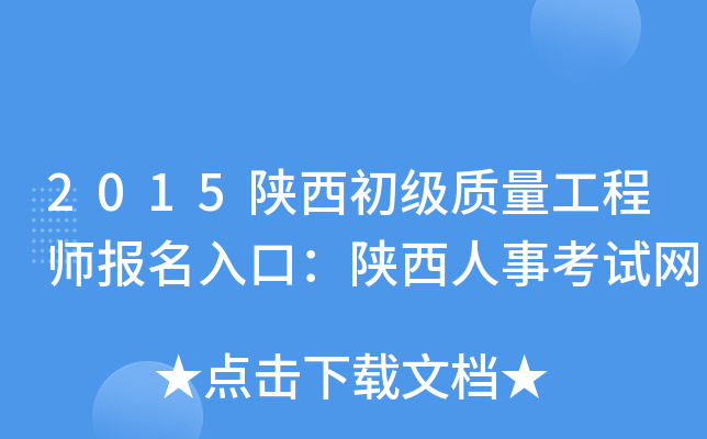 2015陕西初级质量工程师报名入口：陕西人事考试网