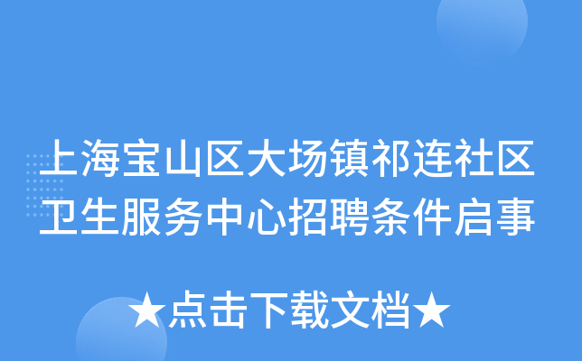 上海宝山区大场镇祁连社区卫生服务中心招聘条件启事