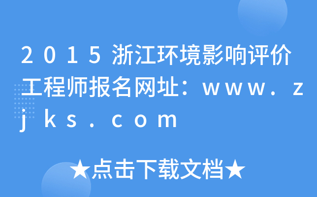2015浙江环境影响评价工程师报名网址：www.zjks.com